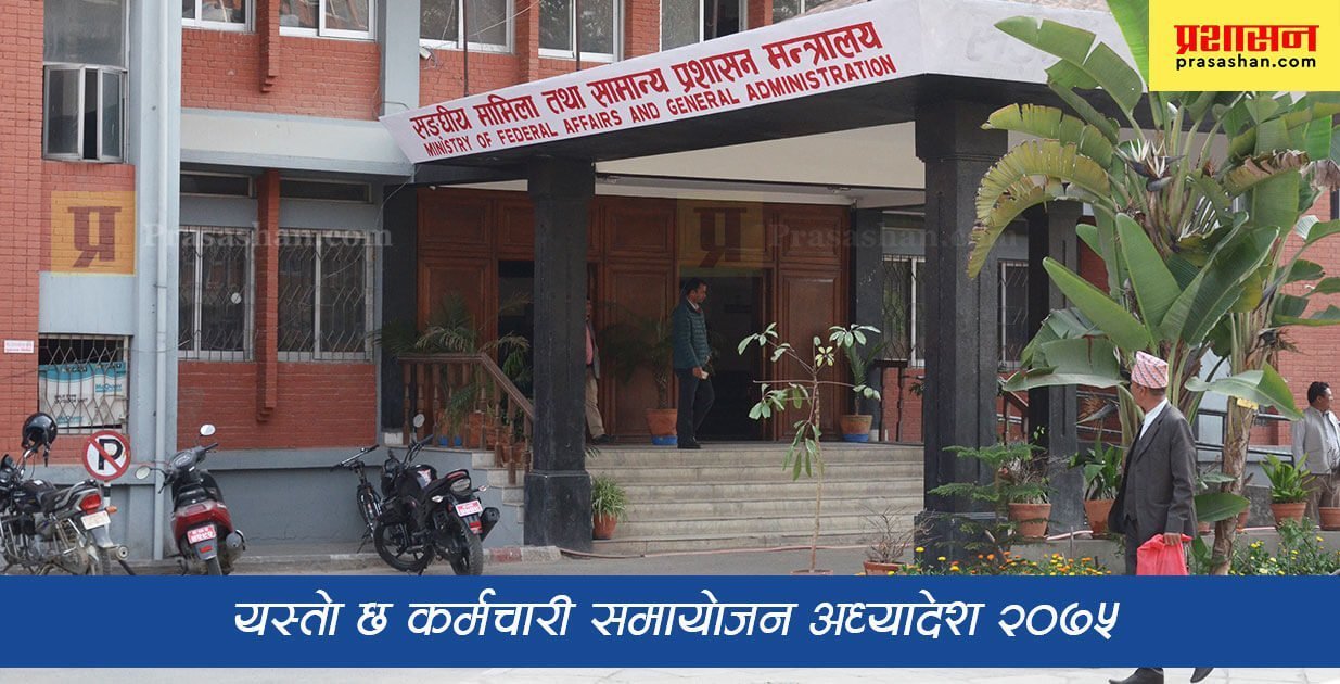 ‘कर्मचारी समायोजन सम्बन्धमा व्यवस्था गर्न बनेको अध्यादेश २०७५’