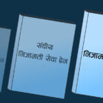 संघीय निजामती सेवा ऐन