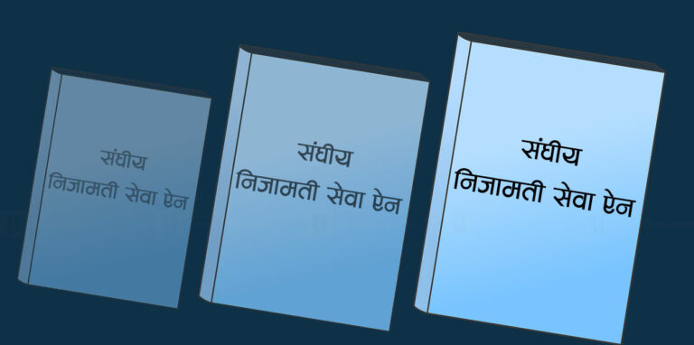 संघीय निजामती सेवा ऐन